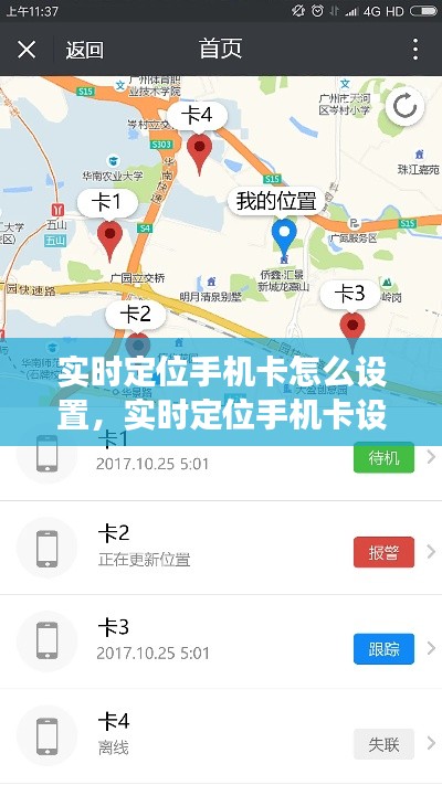 实时定位手机卡设置教程，步骤与注意事项指南