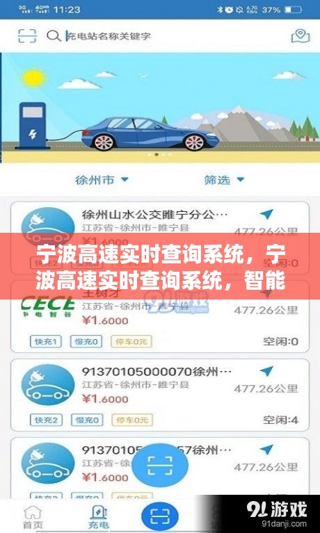宁波高速实时查询系统，智能导航引领便捷出行新时代