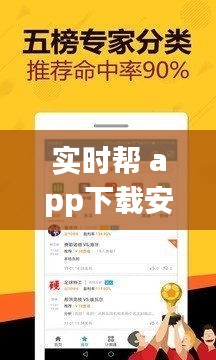 实时帮app，一站式解决方案，轻松下载安装体验