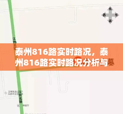 泰州816路实时路况分析与出行指南