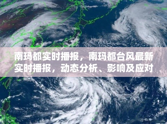 南玛都台风最新实时播报，动态分析、影响及应对措施全解析