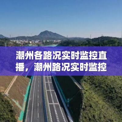 潮州路况实时监控直播，掌握最新动态，出行无忧