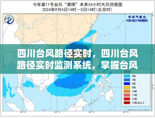 四川台风路径实时监测，掌握动态，筑牢安全防线