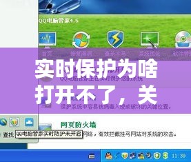 关于实时保护无法开启的疑难解析与解决方法