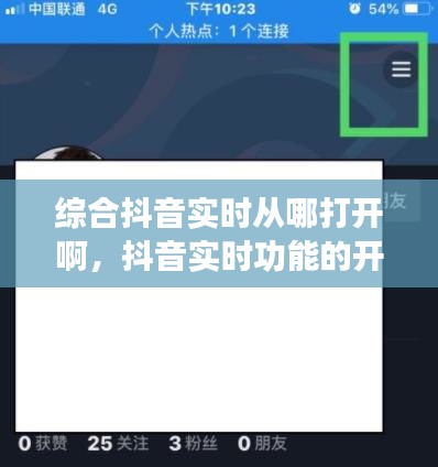 抖音实时功能探索指南，如何开启与综合探索抖音实时功能？