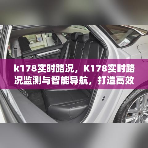 K178实时路况监测与智能导航，高效出行的关键之道