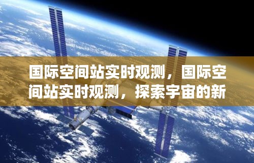 国际空间站实时观测，探索宇宙的新视角