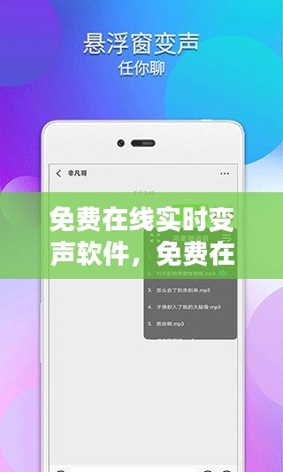 免费在线实时变声软件，重塑语音交流的乐趣与便捷，尽享语音魅力！