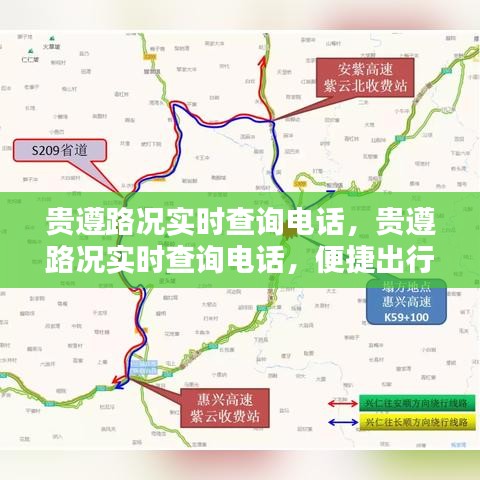 贵遵路况实时查询电话，轻松掌握出行信息，一手便捷出行