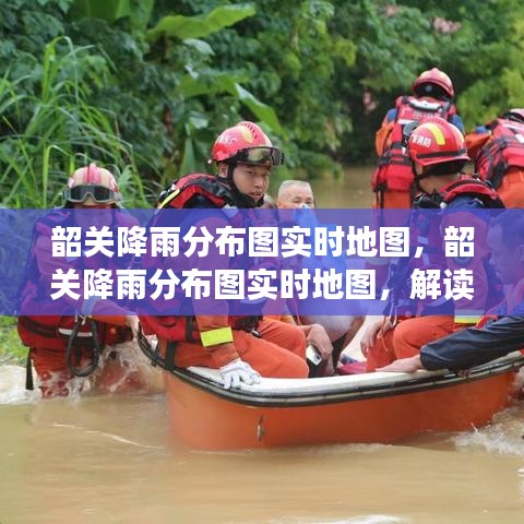 韶关降雨分布实时地图，解读雨情，护航生活安全出行。