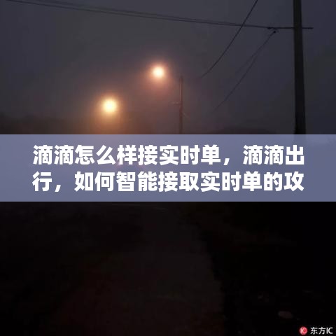 滴滴出行，智能接取实时单攻略，轻松掌握接单技巧！