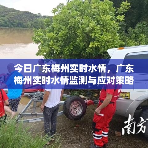 广东梅州今日水情监测报告与应对策略观察