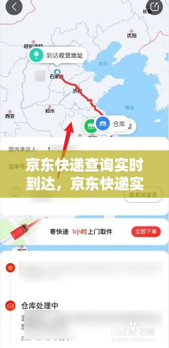 京东快递实时查询，包裹动态一手掌握，无忧等待