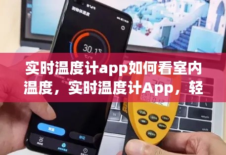 实时温度计App，掌握室内温度秘籍，轻松查看温度数据！