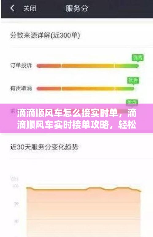 滴滴顺风车实时接单攻略，轻松掌握接单技巧，快速响应接单需求