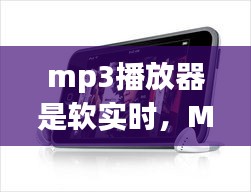 MP3播放器，软实时的数字音乐享受之旅