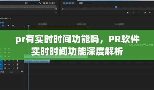 PR软件的实时时间功能详解，实时时间功能是否具备及深度解析