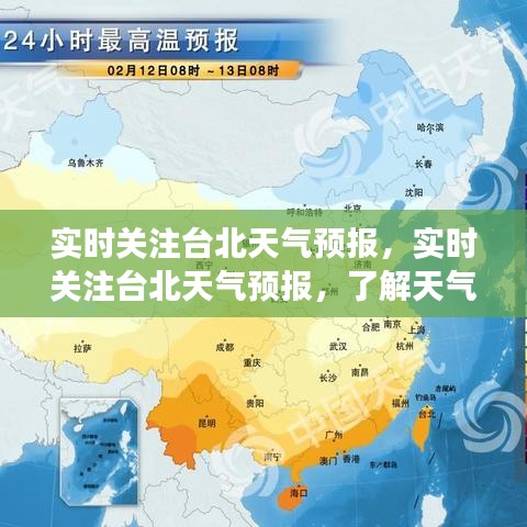 台北天气预报实时更新，掌握天气变化，合理规划生活