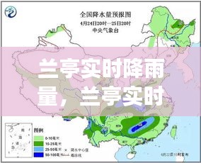 兰亭实时降雨量监测及气象分析与预测