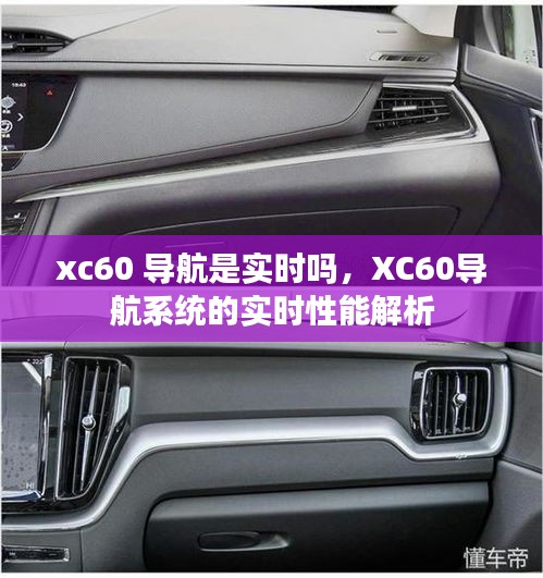 XC60导航系统实时性能解析，导航实时性、功能解析及表现特点