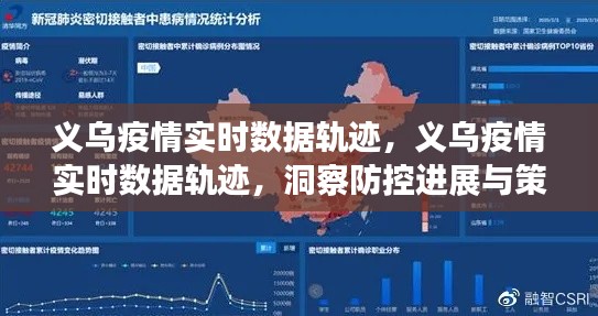 义乌疫情实时数据轨迹，洞察防控进展与策略调整