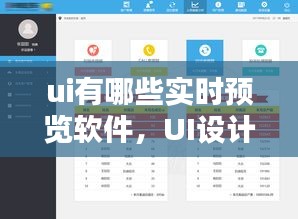 UI设计实时预览软件大盘点，探索实时预览工具的世界