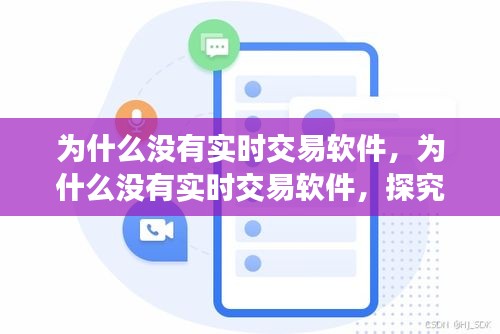 探究实时交易软件的缺失，技术瓶颈与市场挑战分析