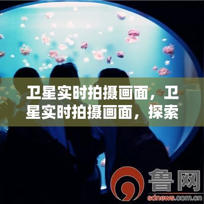 卫星实时拍摄画面，揭示天际无尽奥秘的壮丽瞬间