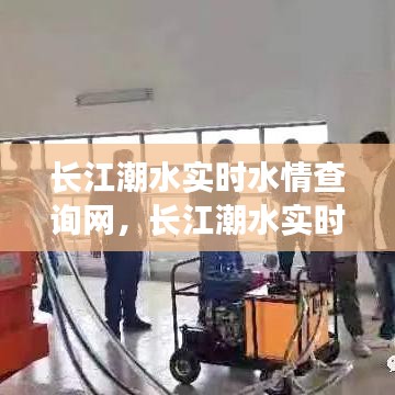 长江潮水实时水情查询网，掌握潮汐动态，服务沿江各界用户