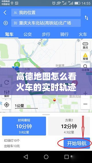 高德地图，实时追踪火车轨迹的便捷指南