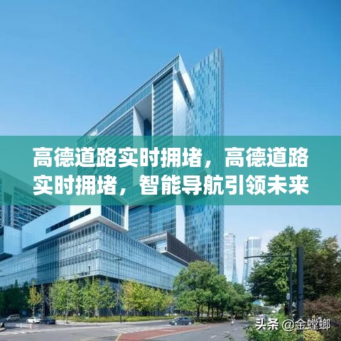 高德智能导航，实时拥堵信息助力未来出行决策