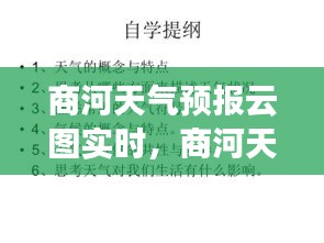 商河天气预报云图实时，掌握天气动态，智能生活安排指南