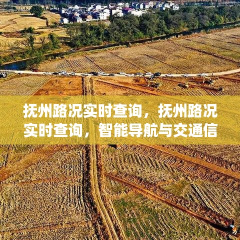 抚州实时路况查询，智能导航与交通信息的无缝对接