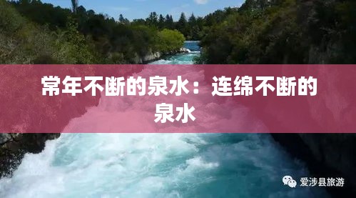 常年不断的泉水：连绵不断的泉水 