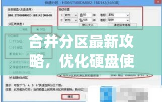 合并分区最新攻略，优化硬盘使用效率，轻松提升存储效率！