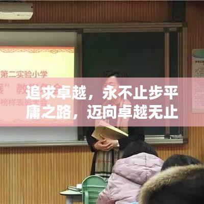 追求卓越，永不止步平庸之路，迈向卓越无止境