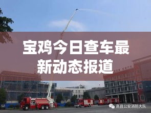 宝鸡今日查车最新动态报道