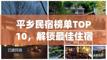 平乡民宿榜单TOP10，解锁最佳住宿体验，让你流连忘返！