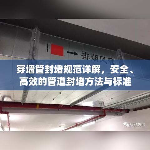 穿墙管封堵规范详解，安全、高效的管道封堵方法与标准