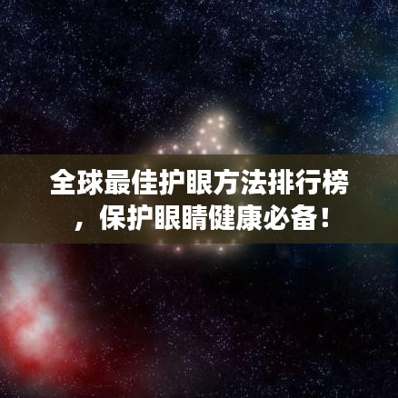 全球最佳护眼方法排行榜，保护眼睛健康必备！