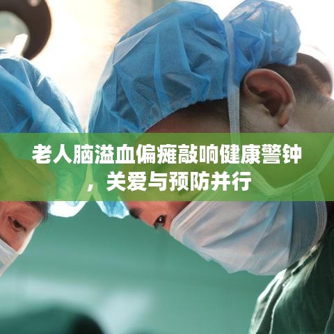 老人脑溢血偏瘫敲响健康警钟，关爱与预防并行