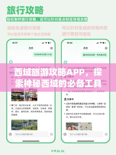 西域旅游攻略APP，探索神秘西域的必备工具