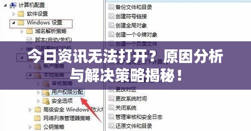 今日资讯无法打开？原因分析与解决策略揭秘！