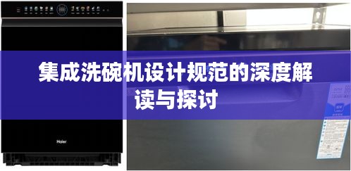 集成洗碗机设计规范的深度解读与探讨