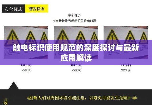 触电标识使用规范的深度探讨与最新应用解读