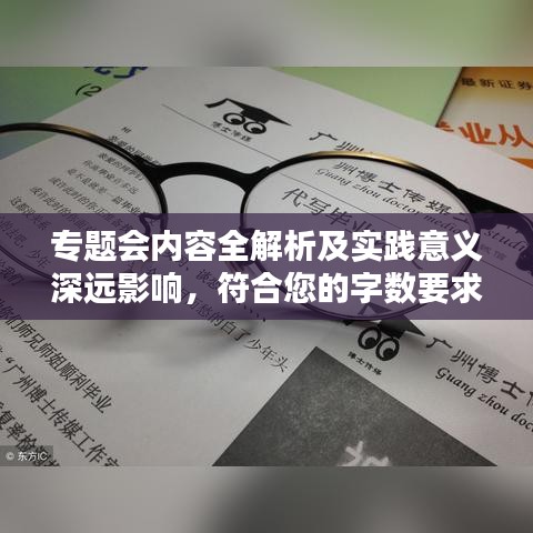 专题会内容全解析及实践意义深远影响，符合您的字数要求，同时能够吸引用户点击，也符合百度收录标准。