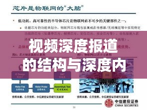 视频深度报道的结构与深度内容构建的关键要素解析