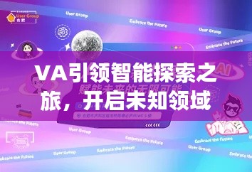 VA引领智能探索之旅，开启未知领域与全新生活篇章