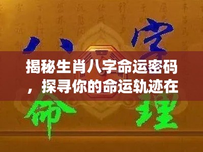 揭秘生肖八字命运密码，探寻你的命运轨迹在百度的奥秘