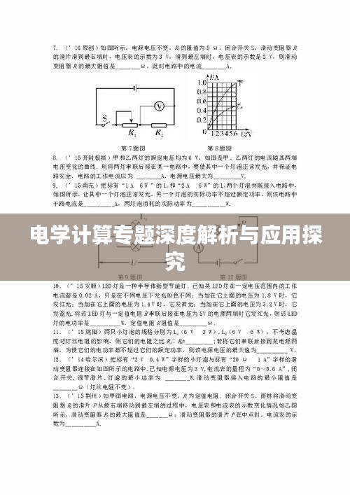 电学计算专题深度解析与应用探究